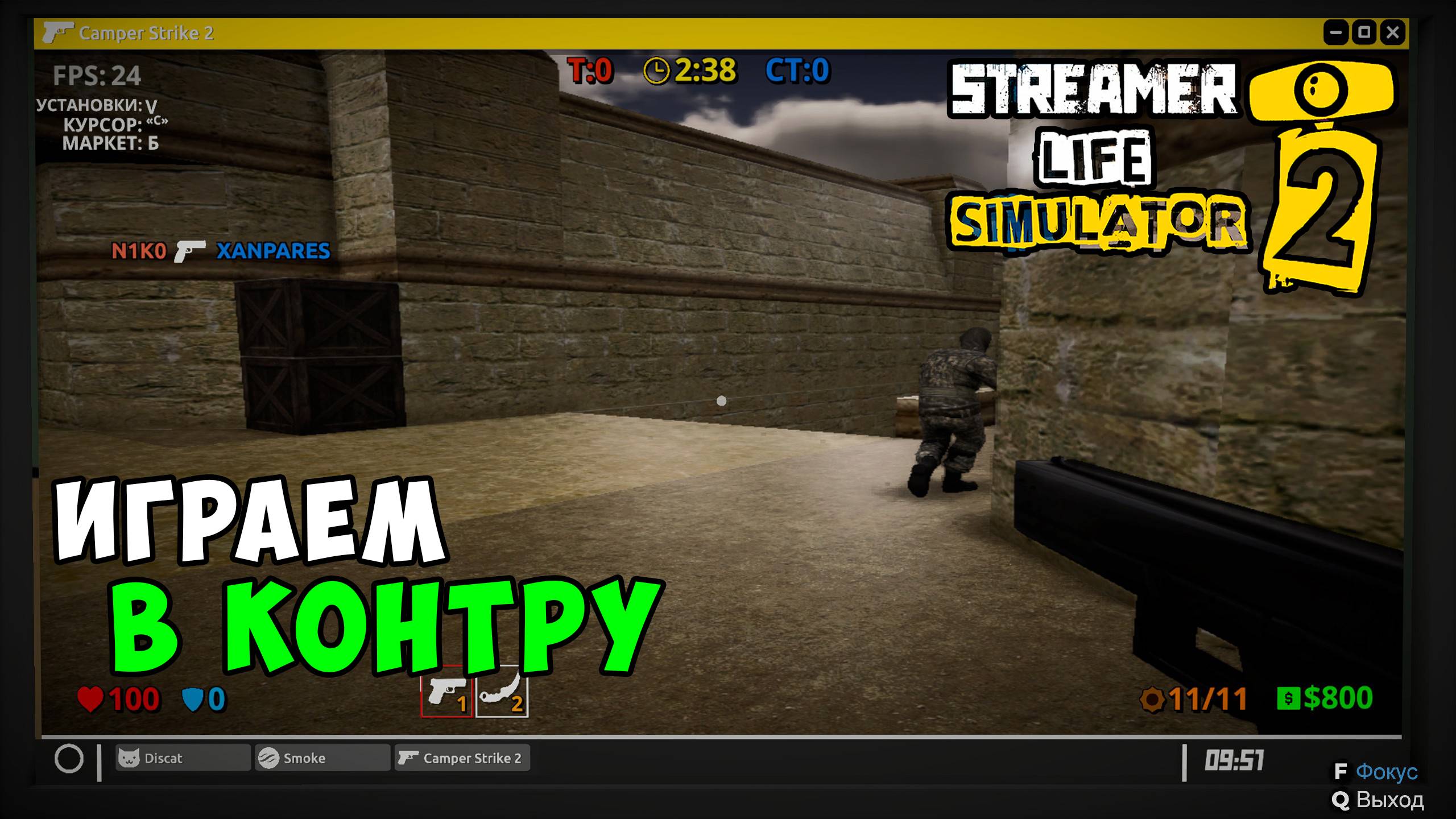 Streamer Life Simulator 2 - Запустил игровой стрим на слабом железе - Часть 3