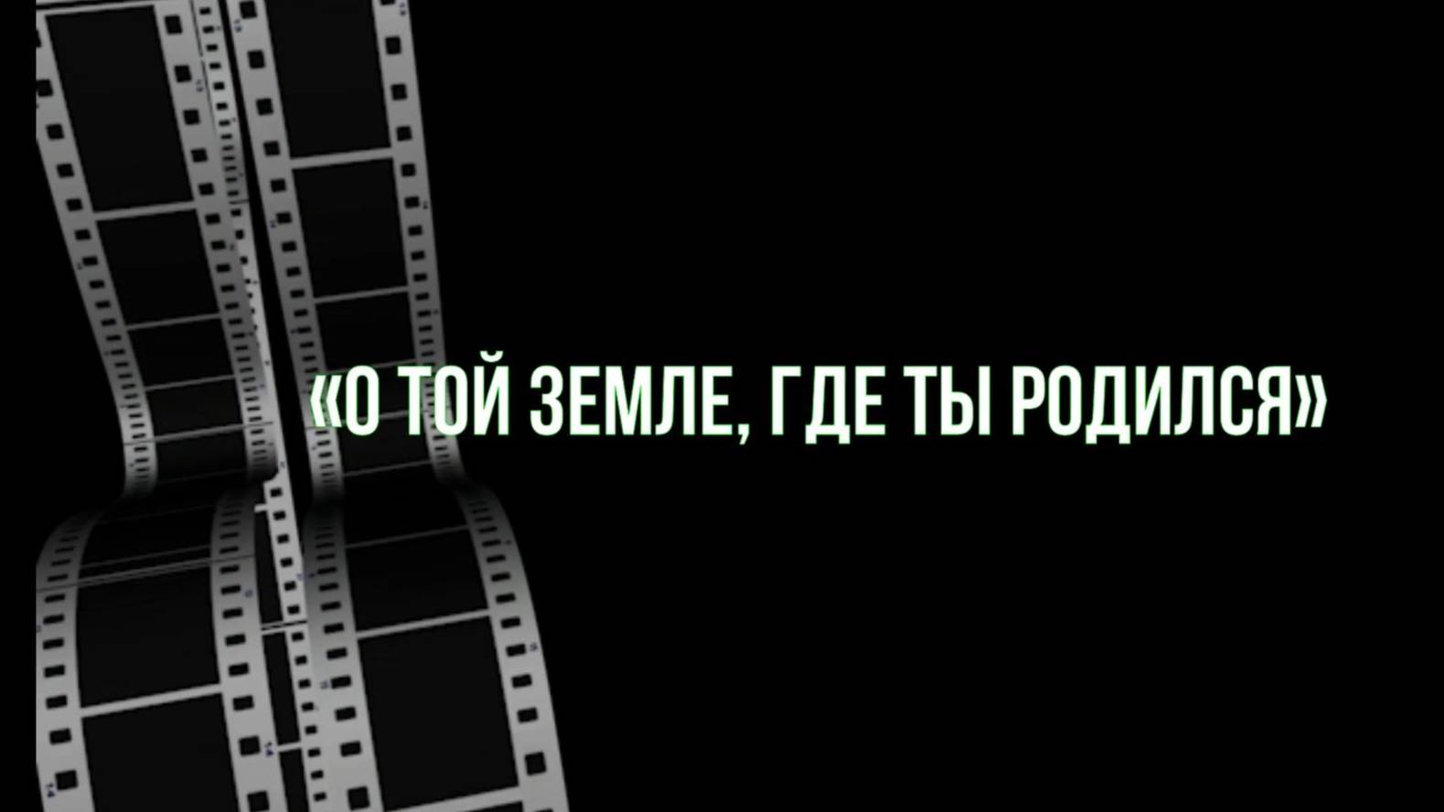 Краеведческий час "О той земле, где ты родился"