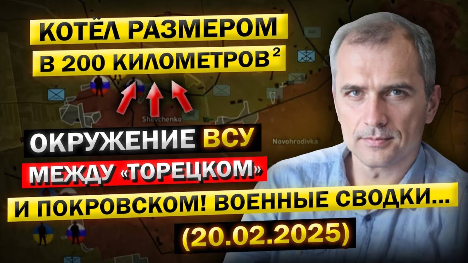 ВСУ в Окружении! Котёл размером в 200 километров: между Покровском и Торецком! Сводки (20.02.2025)