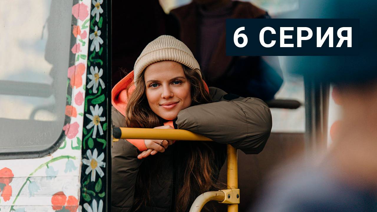 Ландыши. Такая нежная любовь 6 серия смотреть онлайн бесплатно полностью