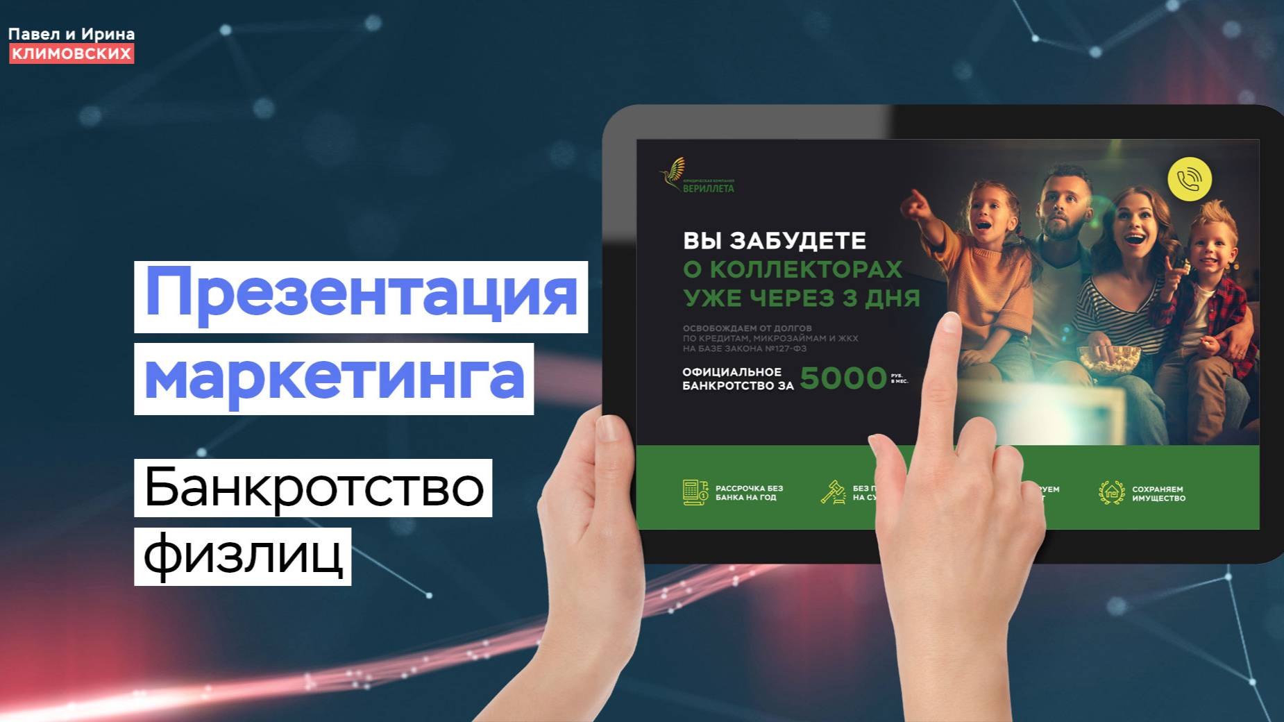Презентация маркетинга сайта по банкротству физлиц