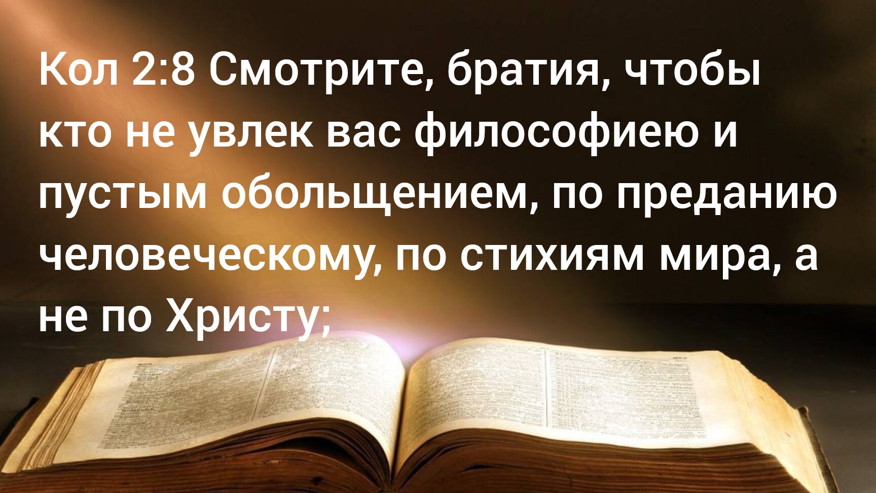 Смотрите, братия, чтобы кто не увлек вас философиею и пустым обольщением, по преданию человеческому.