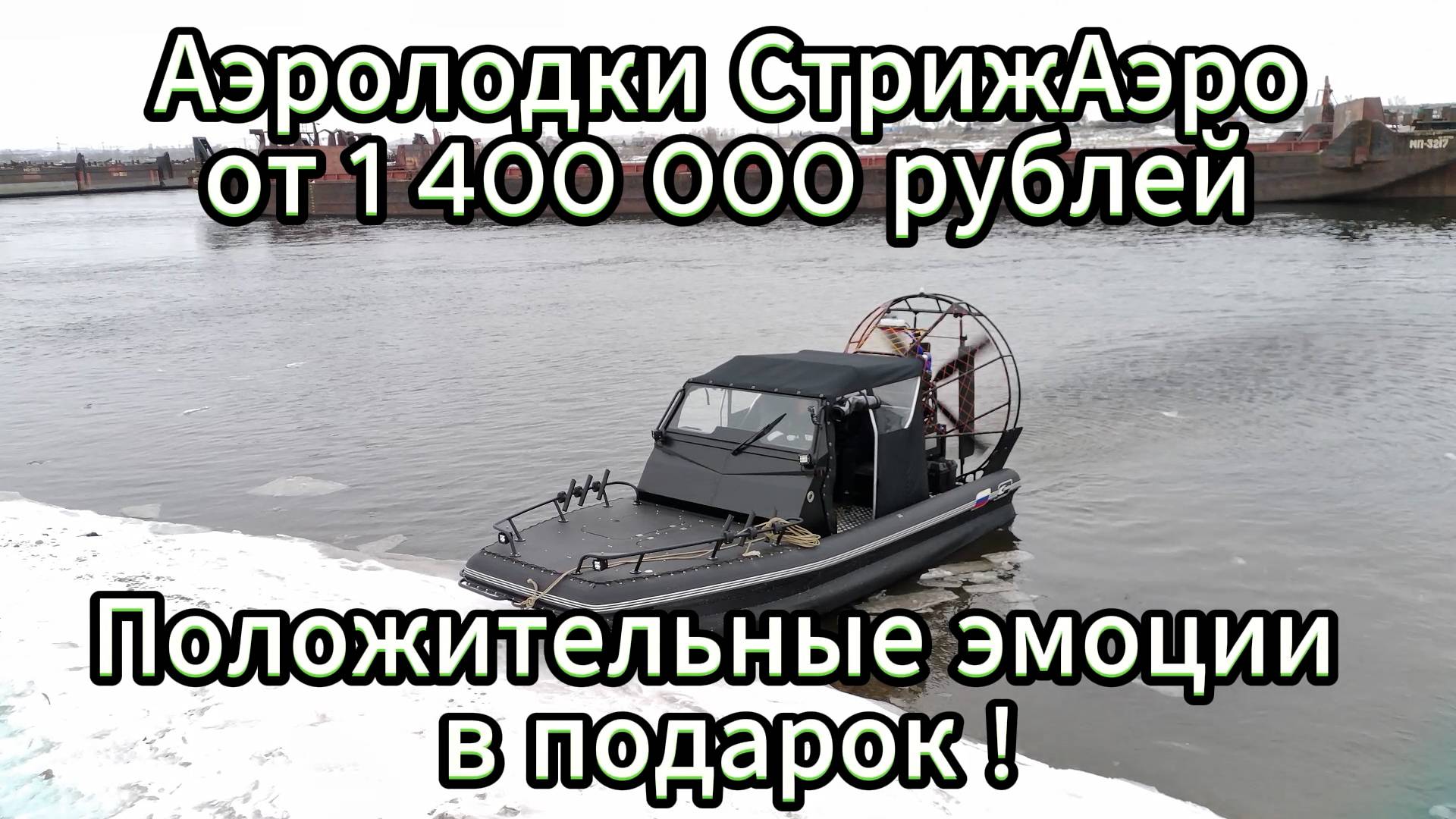 Аэролодка СтрижАэро // Производство лодок "СТРИЖДЖЕТ" г. Красноярск