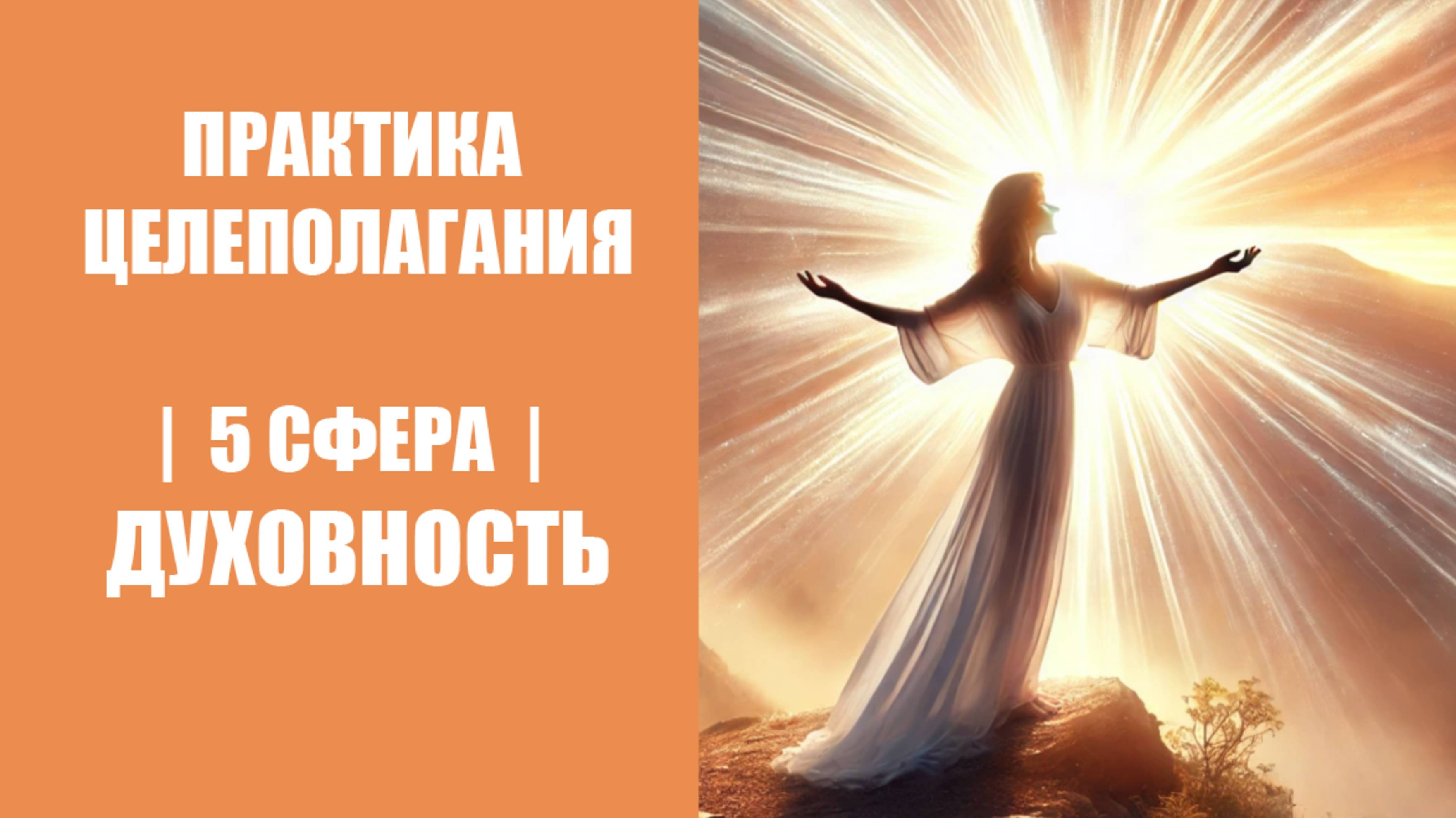 ПРАКТИКА ЦЕЛЕПОЛАГАНИЯ | 5 СФЕРА | ДУХОВНОСТЬ