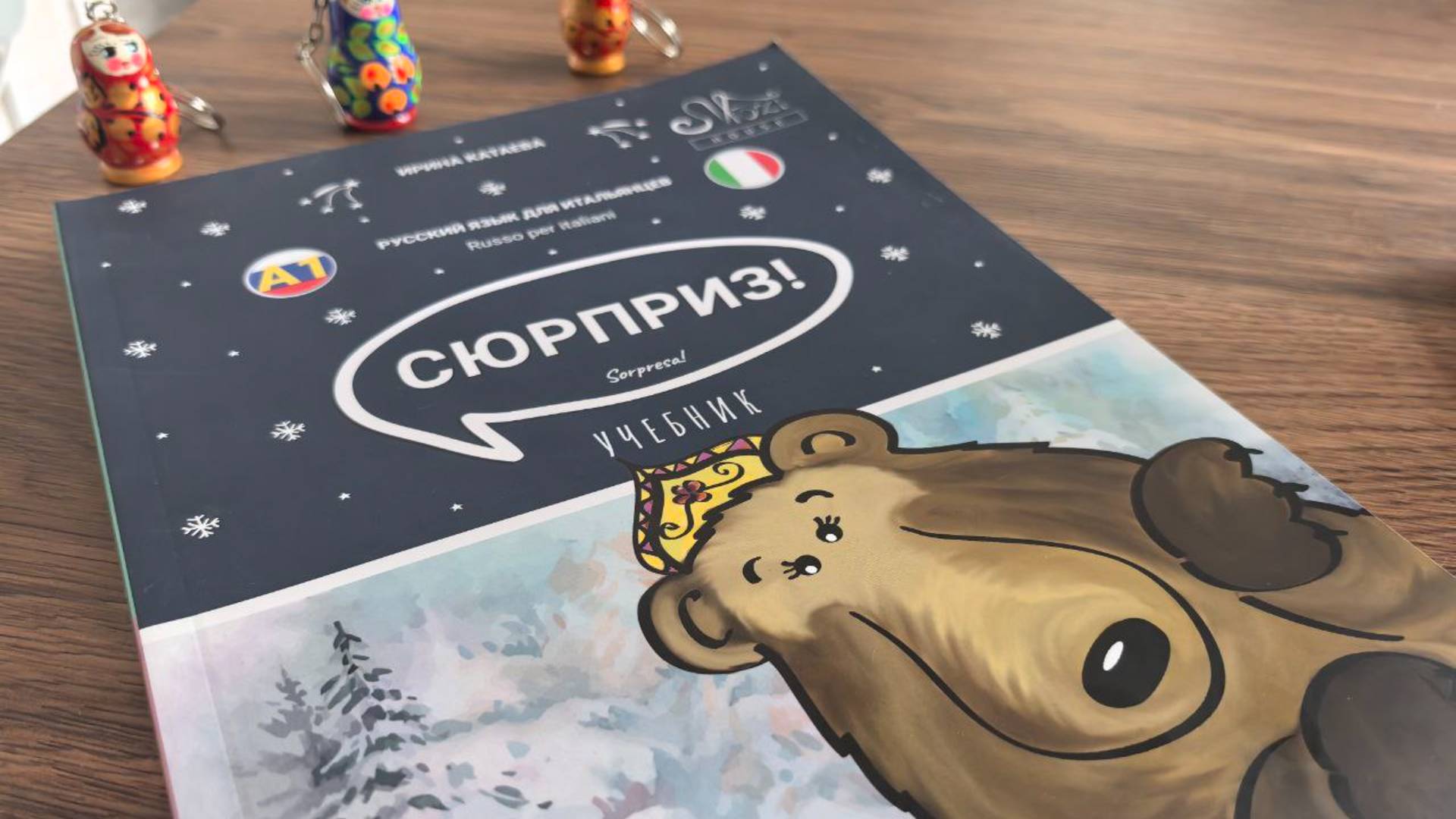 Учебник для итальянцев Сюрприз. Автор - Ирина Катаева