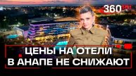 Отели не будут снижать цены в Анапе. Люди едут туда не из-за моря