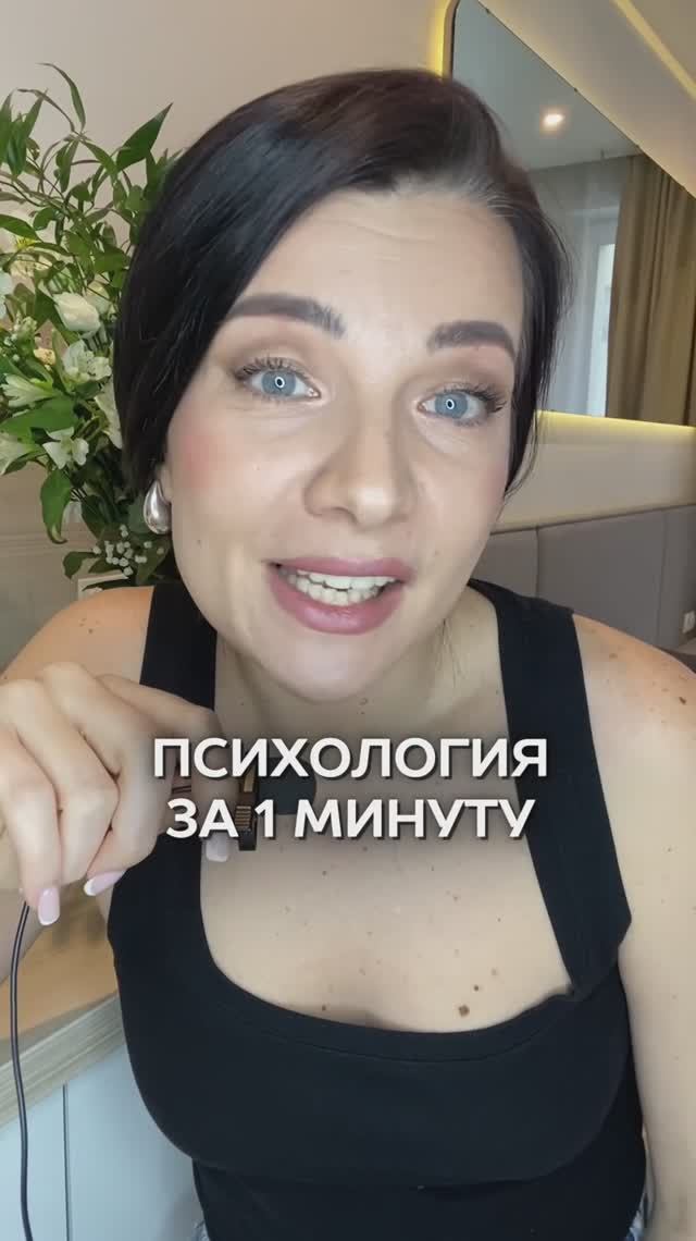 Психология за 1 минуту