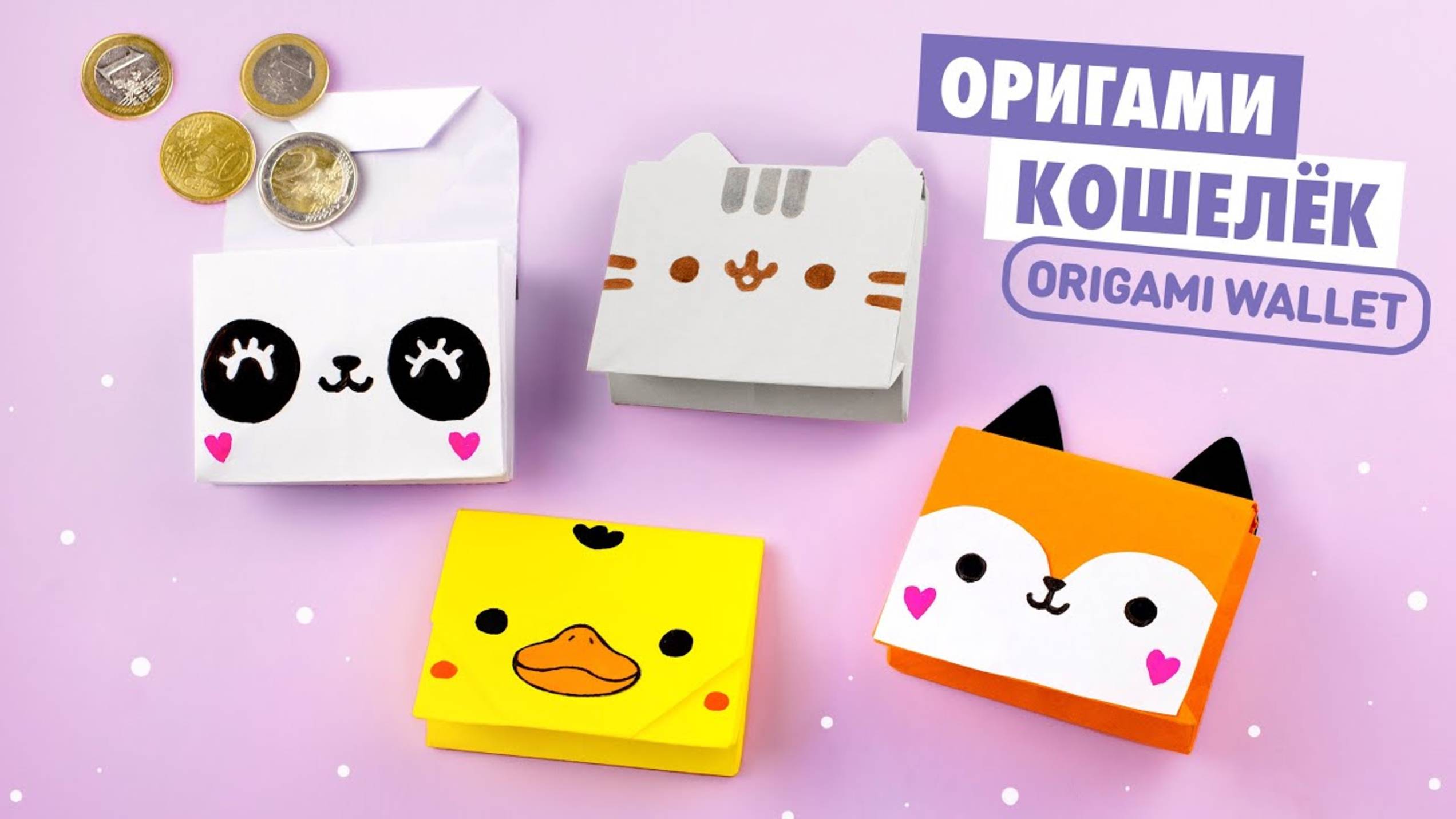 Оригами Кошелек из бумаги Котик Пушин, Лиса, Панда