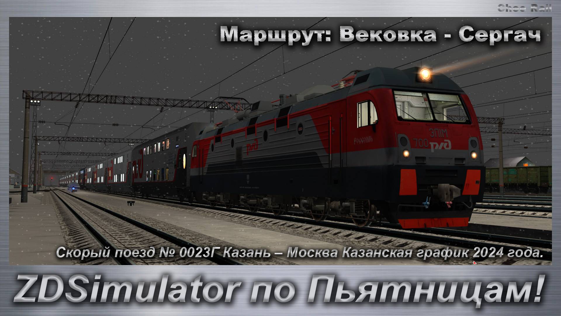 ZDSimulator по Пьятницам! Скорый поезд № 0023Г Казань – Москва Казанская Маршрут: Вековка - Сергач