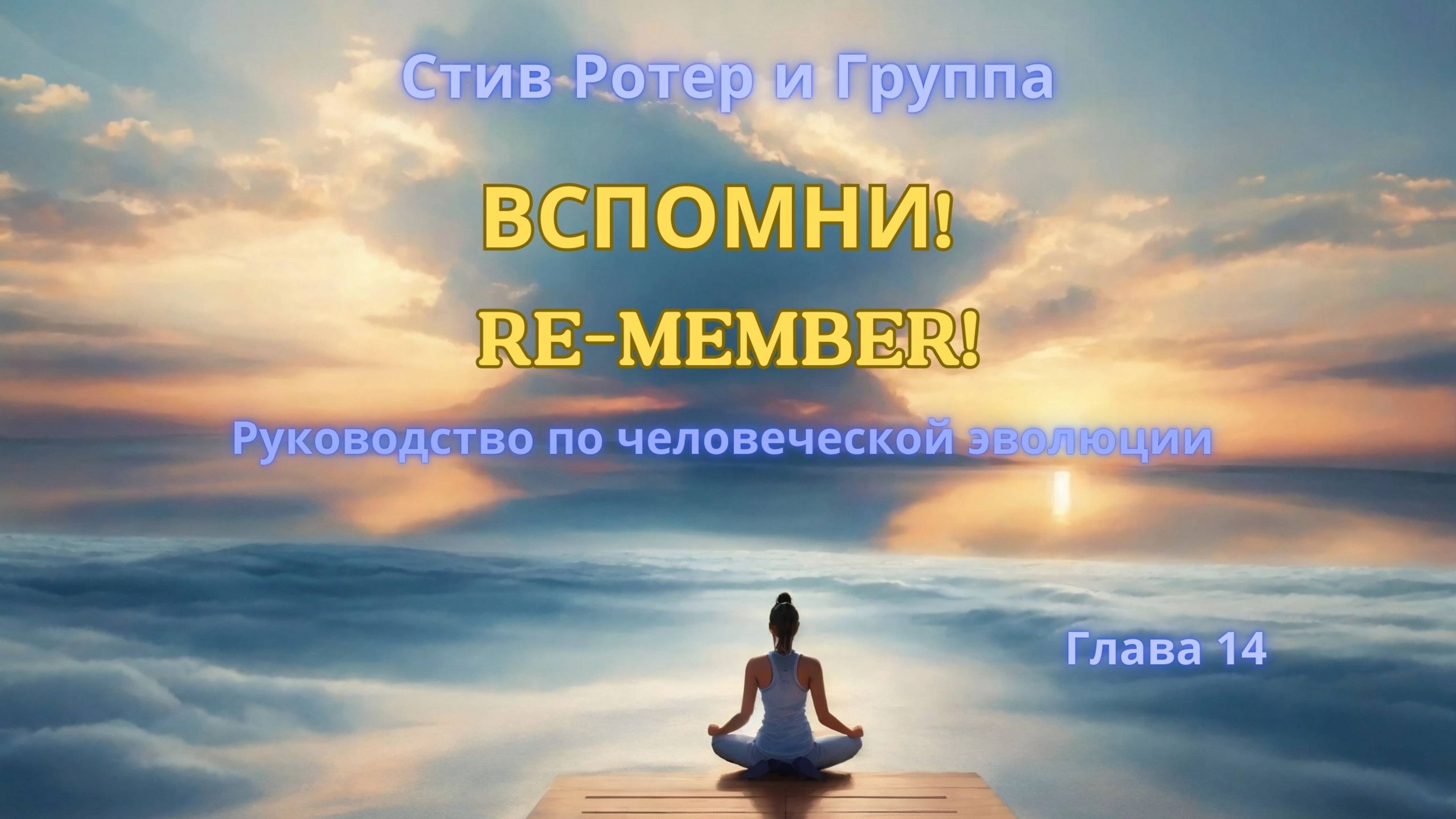 Стив Ротер и группа "ВСПОМНИ! Руководство по человеческой эволюции" Аудиокнига. Глава 14