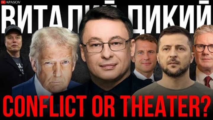 ДИКИЙ: КРИТИКА ИЗ США. СТРАТЕГИЯ ТРАМПА? ЧЕГО ОНИ ДОБИВАЮТСЯ?