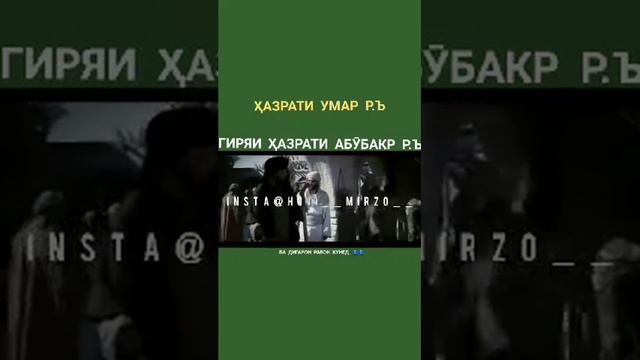 Хазрати Умар р.ъ  Хазрати Абубакр р.ъ.😭😭😭