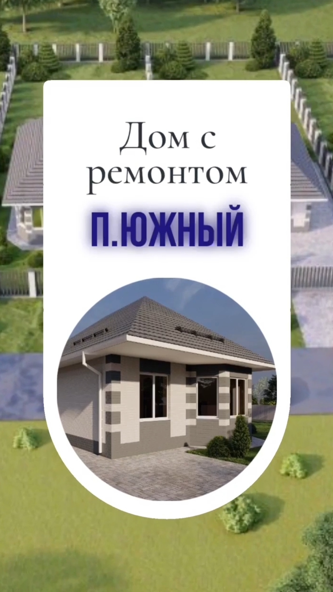 Дом с ремонтом в пригороде Краснодара, п. Южный.