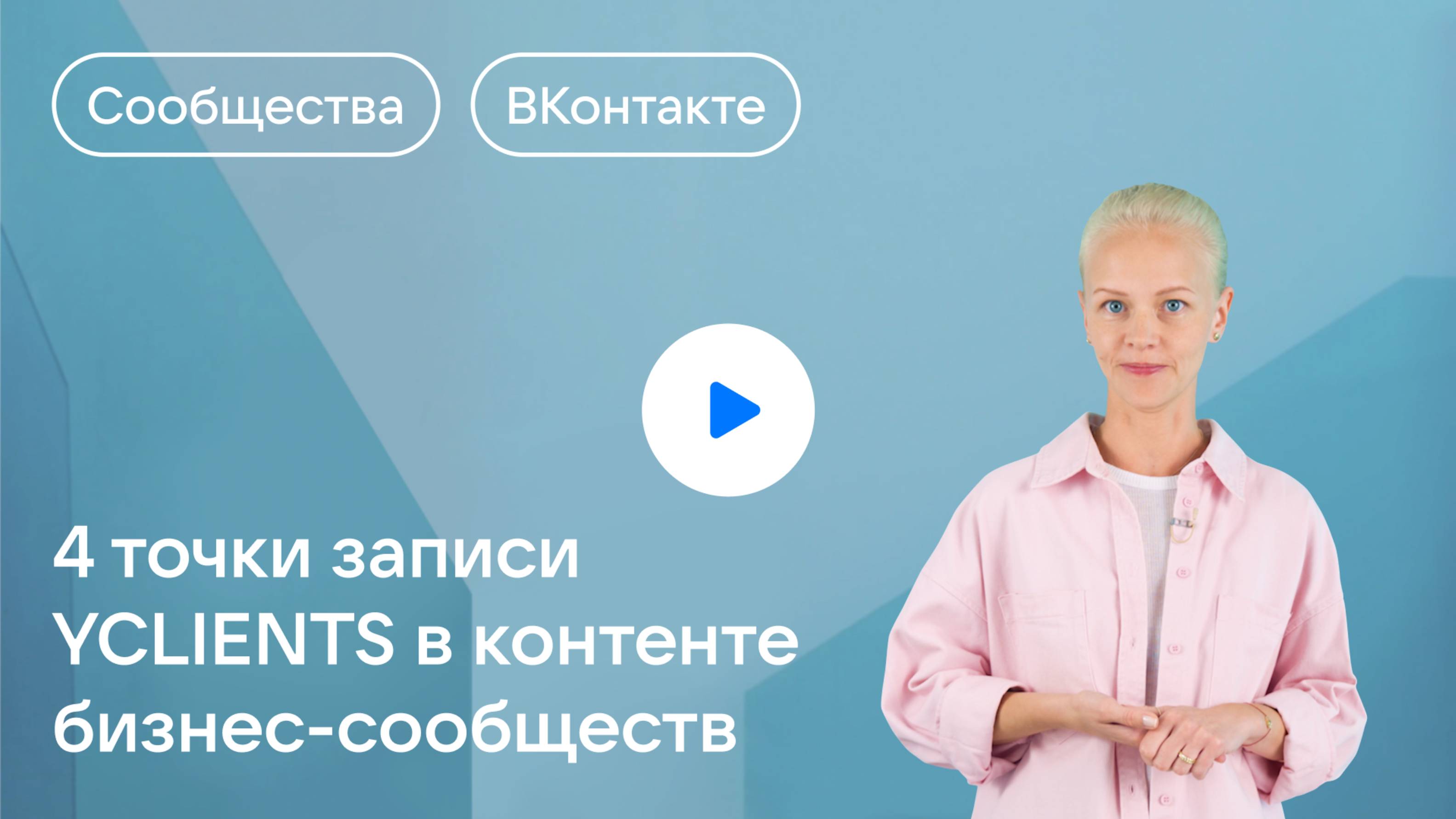 4 точки записи YCLIENTS в контенте бизнес-сообществ