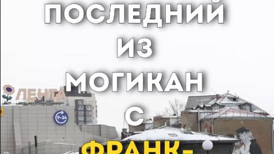 ПОСЛЕДНИЙ ИЗ МОГИКАН С ФРАНК-КАМЕНЕЦКОГО