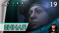 Alien: Isolation ➤ Финал игры #19 ➤ Прохождение на русском