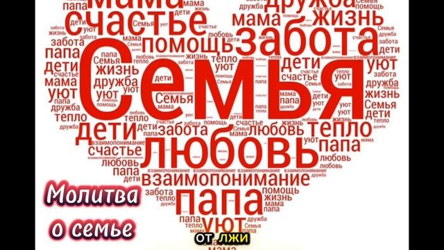 Молитва  о семье 🤗 от нашего любимого Отца Небесного ❤️🙏🏻