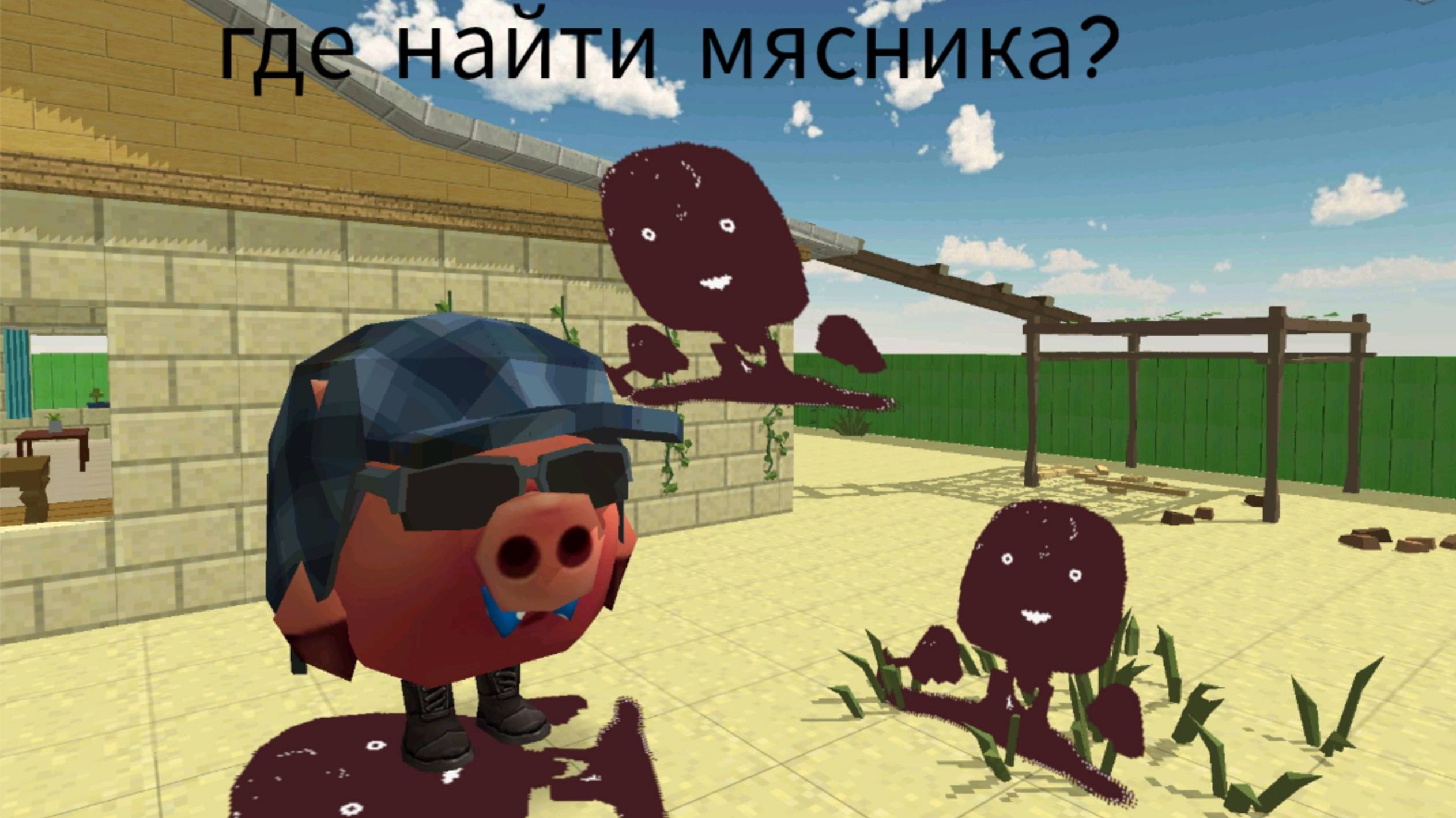 Где найти мясника?