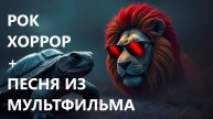 КАВЕР РОК ХОРРОР "Песенка Львёнка и Черепахи"