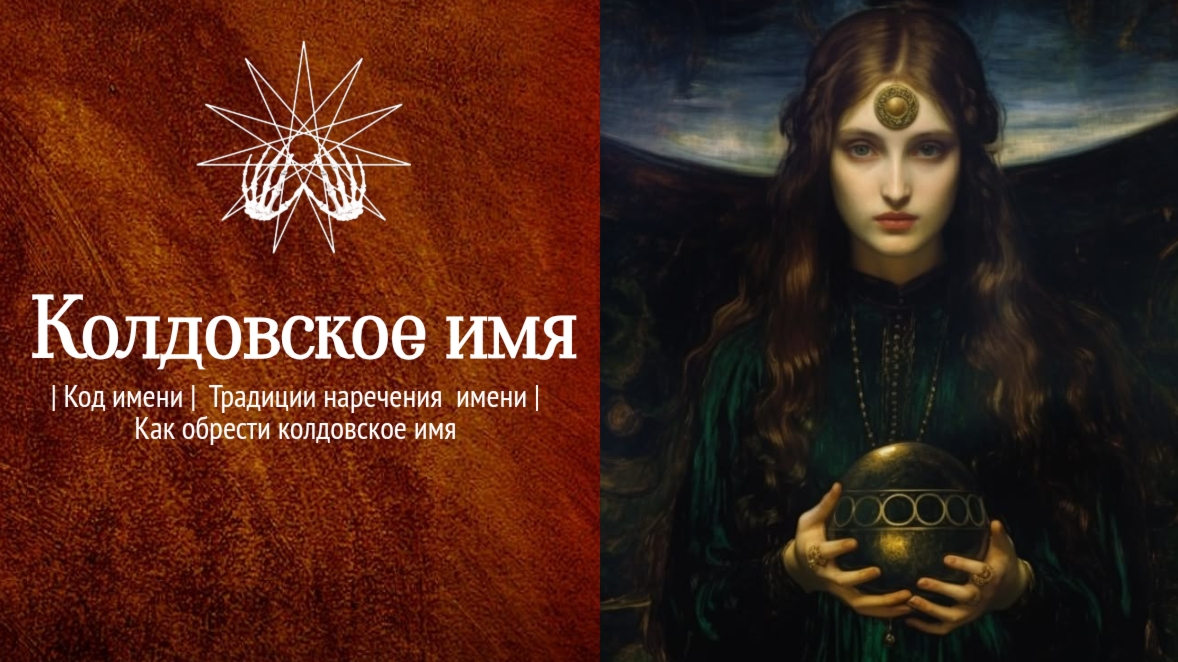 Колдовское имя | Код имени |  Традиции наречения имени | Как обрести колдовское имя