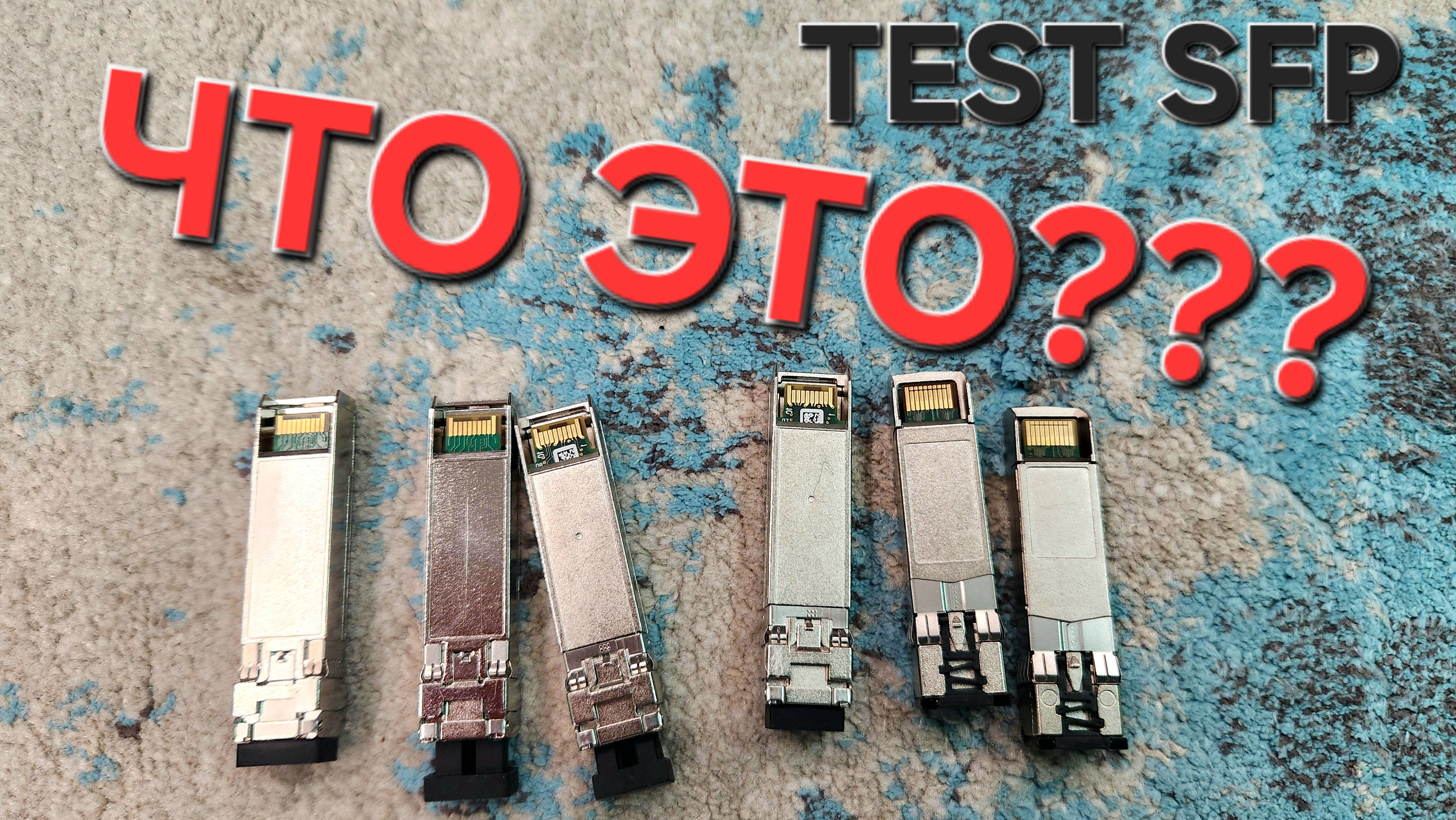 2025.02.20 TEST SFP трансиверы модули оптики HP Finistar чистый берег