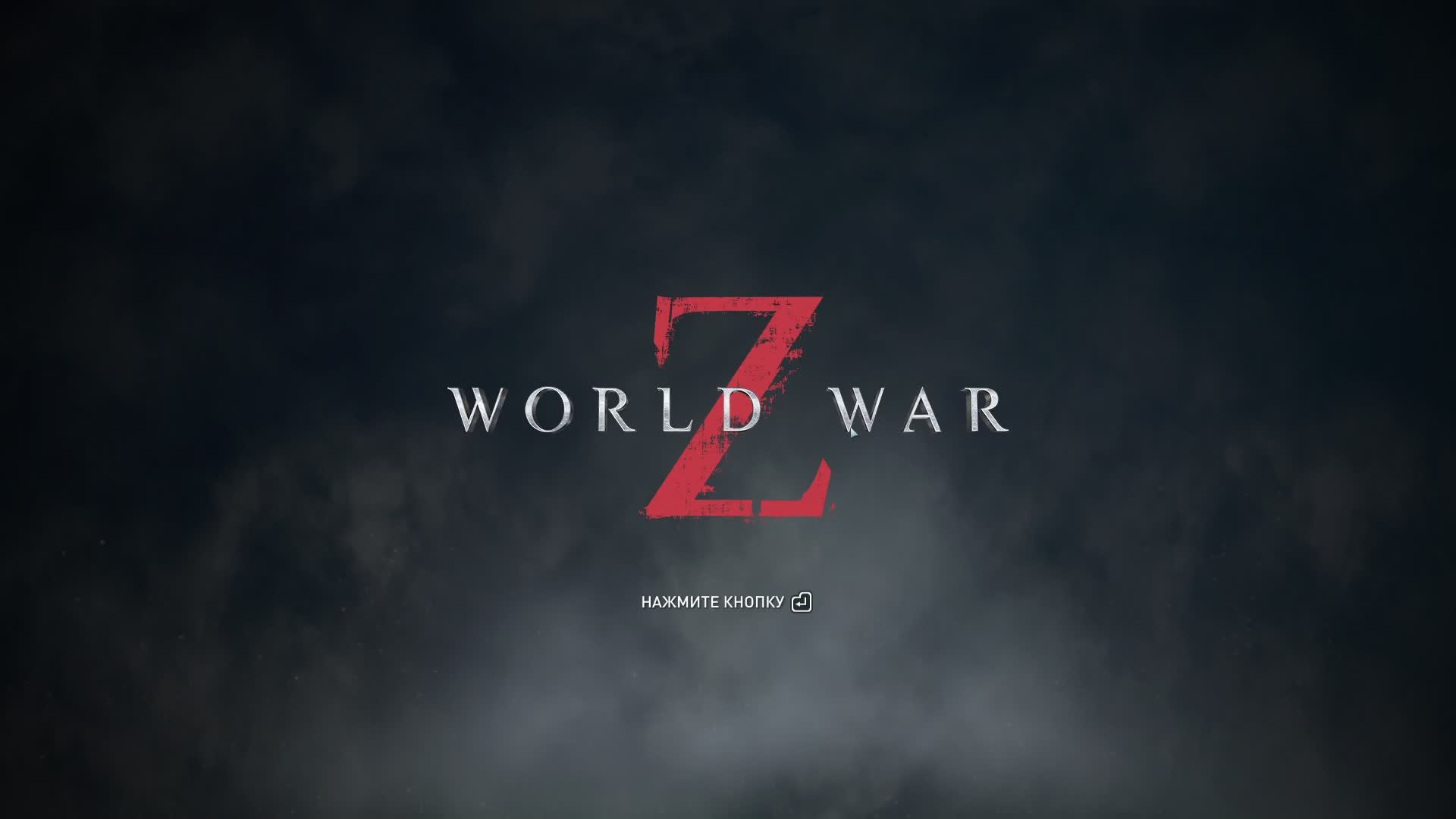 World War Z, Зомби челлендж. Стрим.