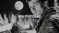 Мы русские (рок)