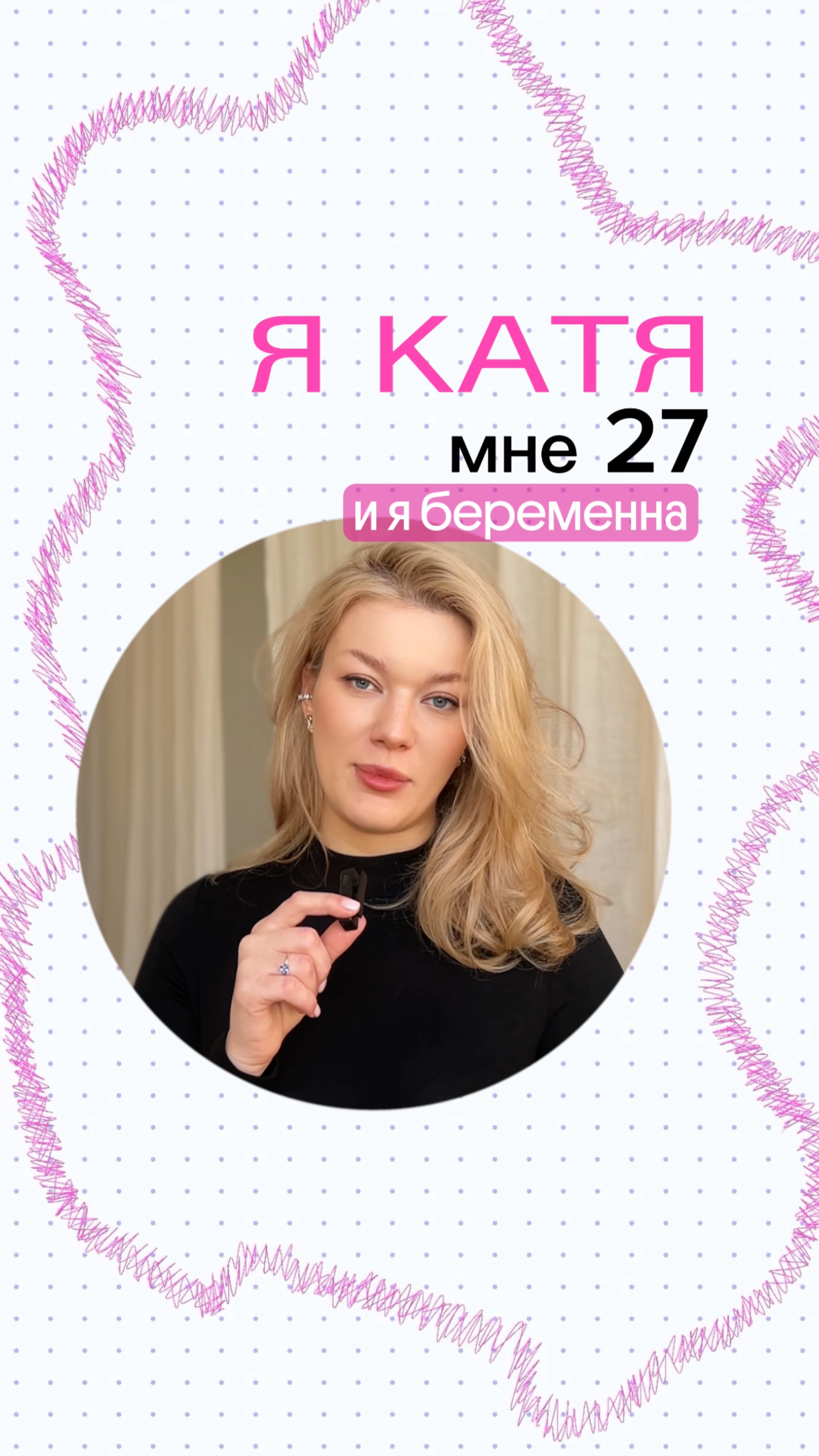 Я боюсь беременеть. Меня зовут Катя, мне 27 и я беременна
