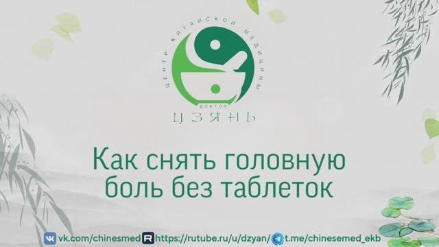 Как снять головную боль без таблеток