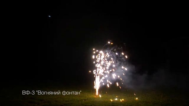 купить ВФ 3  Вогняний фонтан  40 10 +38(067) 847-1021 Одесса Львов