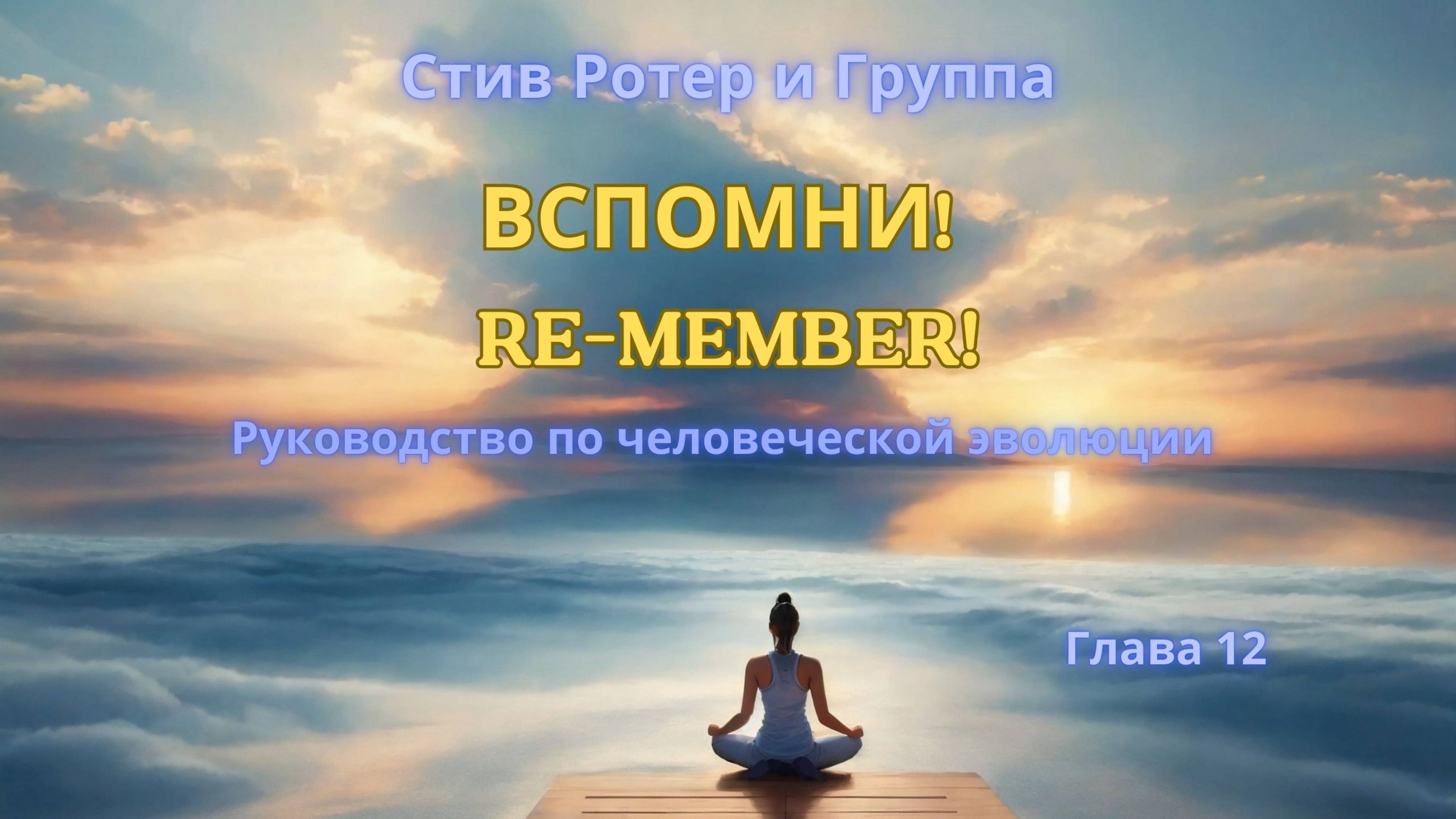 Стив Ротер и группа "ВСПОМНИ! Руководство по человеческой эволюции" Аудиокнига. Глава 12