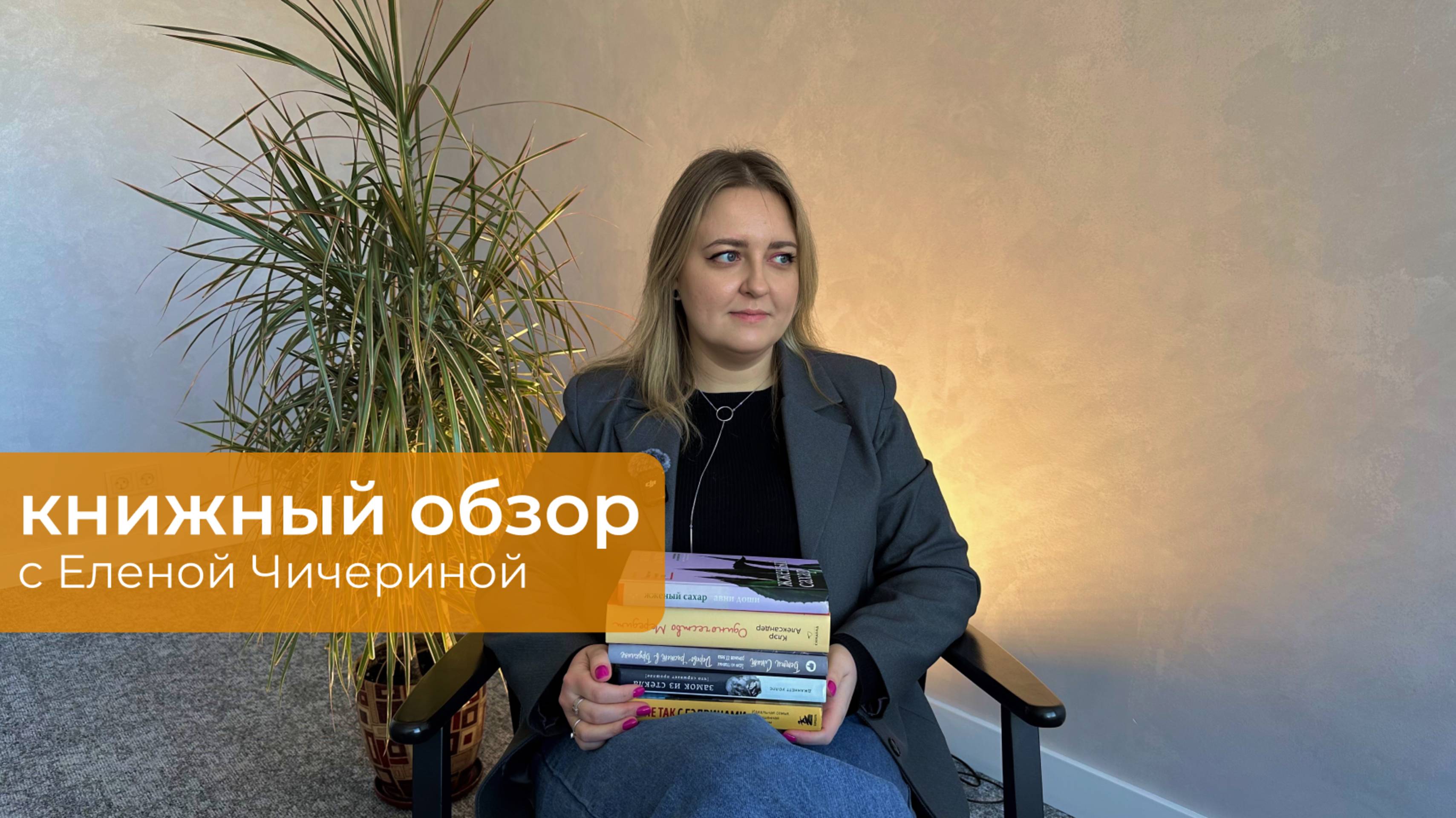 Обзор книг с психологическим подтекстом с Еленой Чичериной