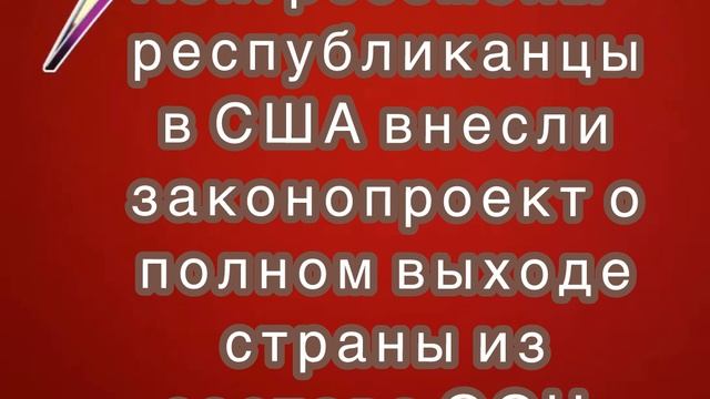Конгрессмены-республиканцы в США внесли законопроект о полном выходе страны из состава ООН.