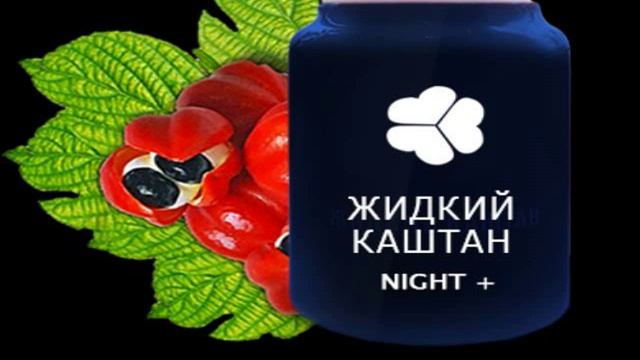 Как быстро похудеть на 10 кг с новым уникальным средством Жидкий Kаштан NIGHT+