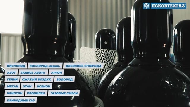 Псковтехгаз производство технических газов и поставка баллонов и моноблоков.