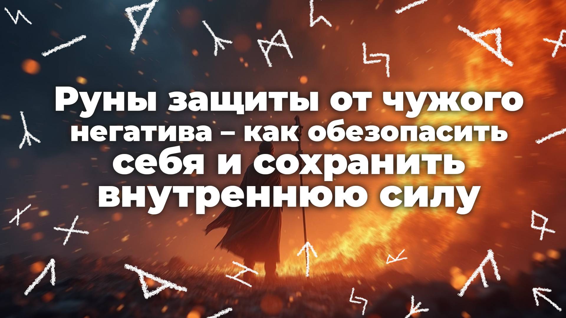 Руны защиты от чужого негатива – как обезопасить себя и сохранить внутреннюю силу