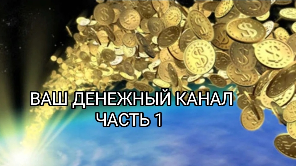 ВАШ ДЕНЕЖНЫЙ КАНАЛ