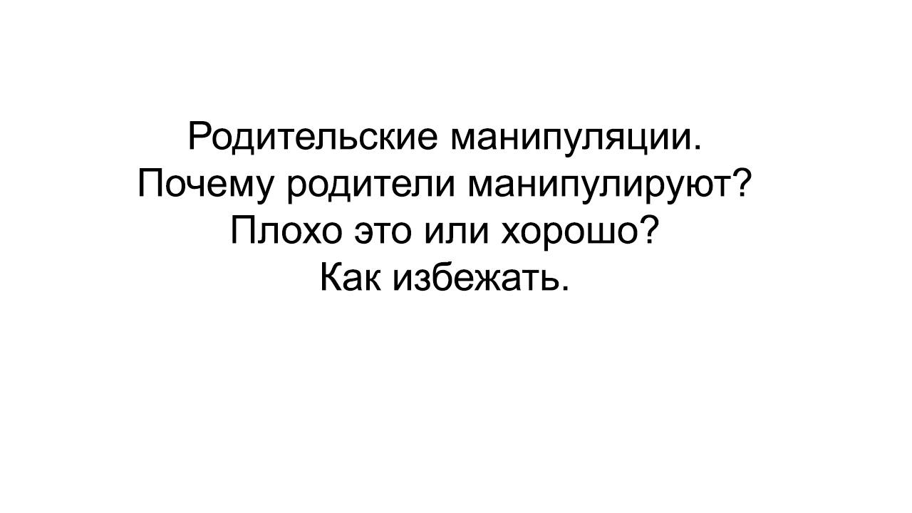 Родительские манипуляции, нормально ли это?