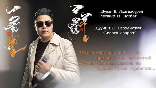 Avarga saaral Gerelchuluun lyrics Аварга саарал Гэрэлчулуун