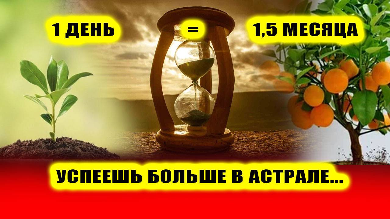 Время в астрале. 1,5 месяца жизни в астрале за 1 ночь! | Евгений Грин