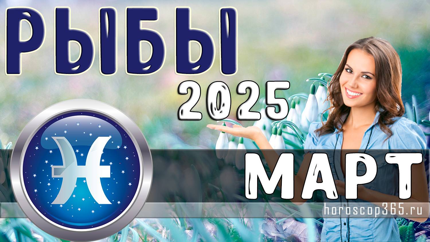 ♓ РЫБЫ: гороскоп на март 2025 года