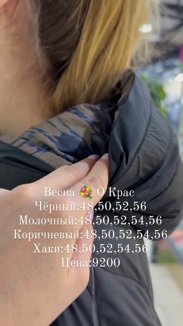 Новинки ВЕСНЫ в О'Крас 😍😍😍#иркутск #иркутскпуховик #мода