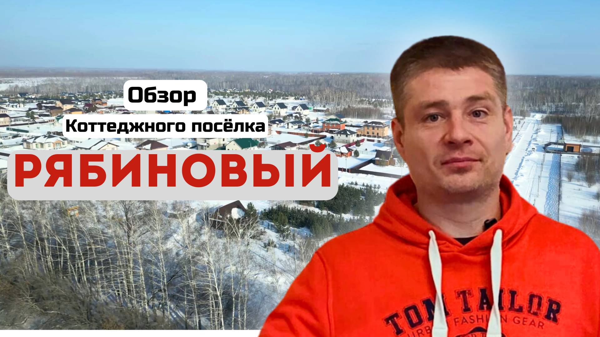 Обзор КП Рябиновый