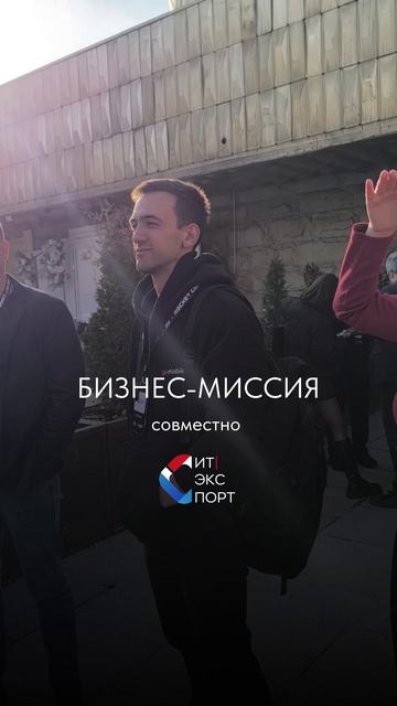 БИНЕС-МИССИЯ В КАЗАХСТАНЕ совместно с НАШ ИТ
