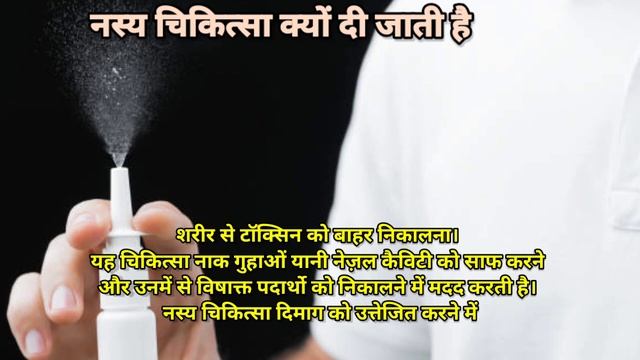 नस्य चिकित्सा क्या है, प्रक्रिया, फायदे, नुकसान || nasya ayurveda treatment || nasya chikitsa