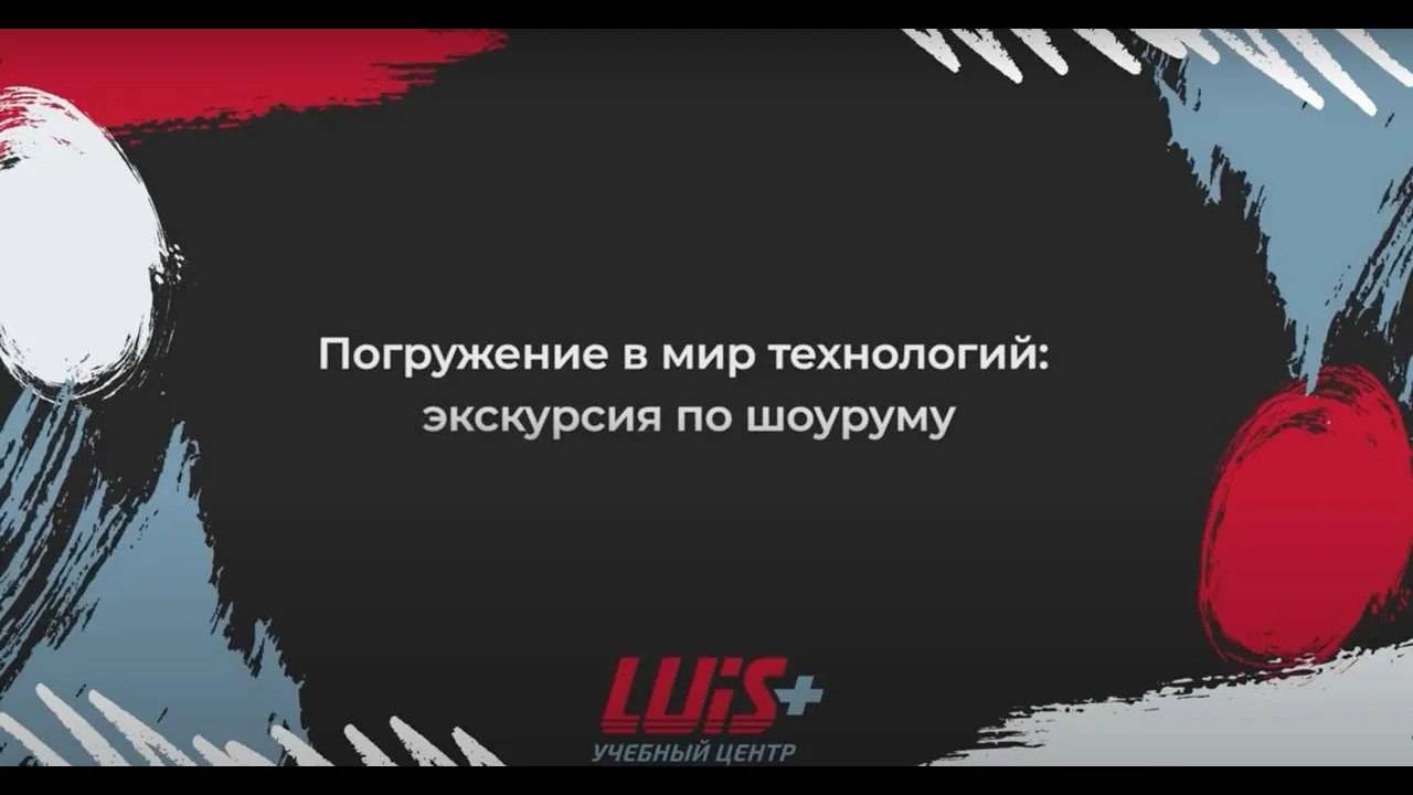 Погружение в мир технологий: экскурсия по шоуруму LUIS+