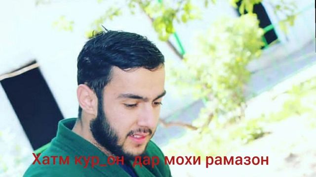 ХАТМИ КУР_ОН  ДАР МОХИ РАМАЗОН