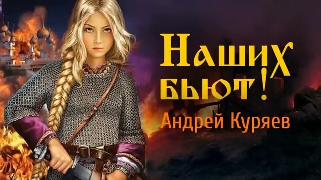Наших бьют