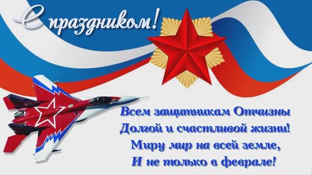 С днем защитника отечества.