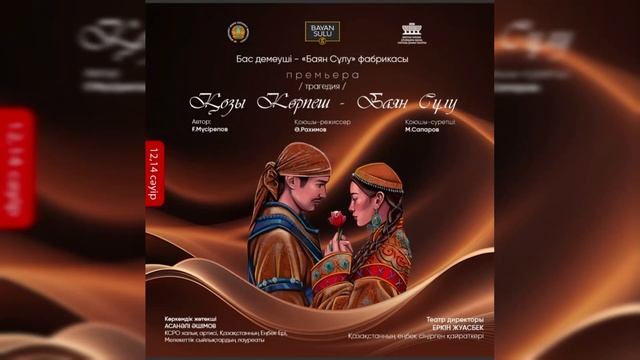 Көш/Композитор Асель Омарова/Спектакль "Қозы Көрпеш-Баян Сұлу"
